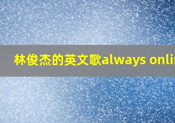 林俊杰的英文歌always online